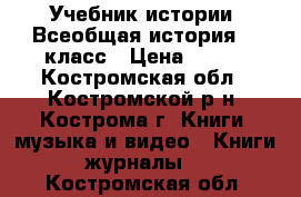 Учебник истории. Всеобщая история. 8 класс › Цена ­ 200 - Костромская обл., Костромской р-н, Кострома г. Книги, музыка и видео » Книги, журналы   . Костромская обл.